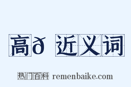 高𩗺近义词是什么意思的图片